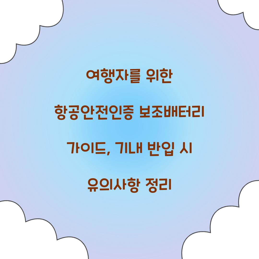 여행자를 위한 항공안전인증 보조배터리 가이드