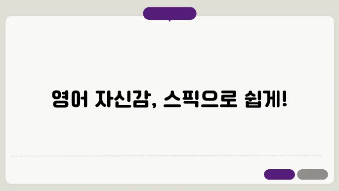 스픽으로 영어 자신감 업! 가격이 부담 없도록 즐기기!