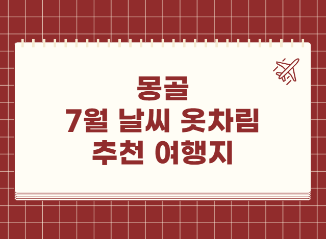 몽골 7월 날씨 옷차림 추천 여행지