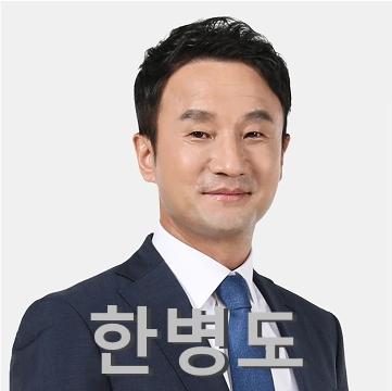 한병도 국회의원 프로필 예결위원장 고향 학력 아들 선거이력 의정활동