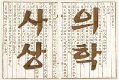 사상의학의 원서인, 동무 이제마가 서술한 동의수세보원의 한페이지를 나타내는 사진