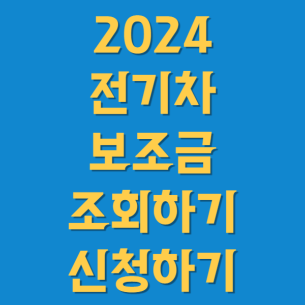 지역별 전기차 보조금 2024 얼마인지 금액 조회하기