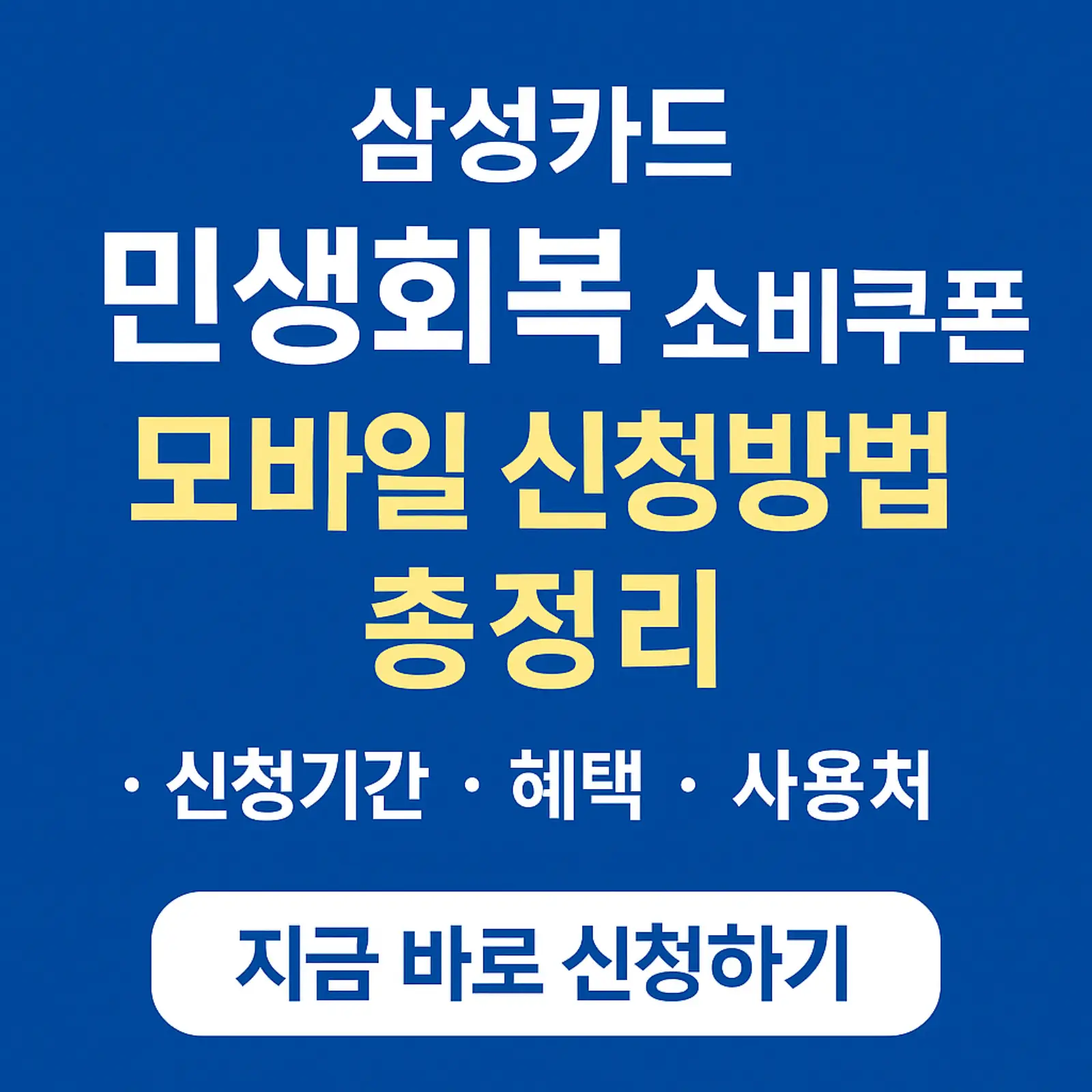 삼성카드-민생회복-소비쿠폰-모바일-신청방법-신청기간-혜택-사용처-썸네일