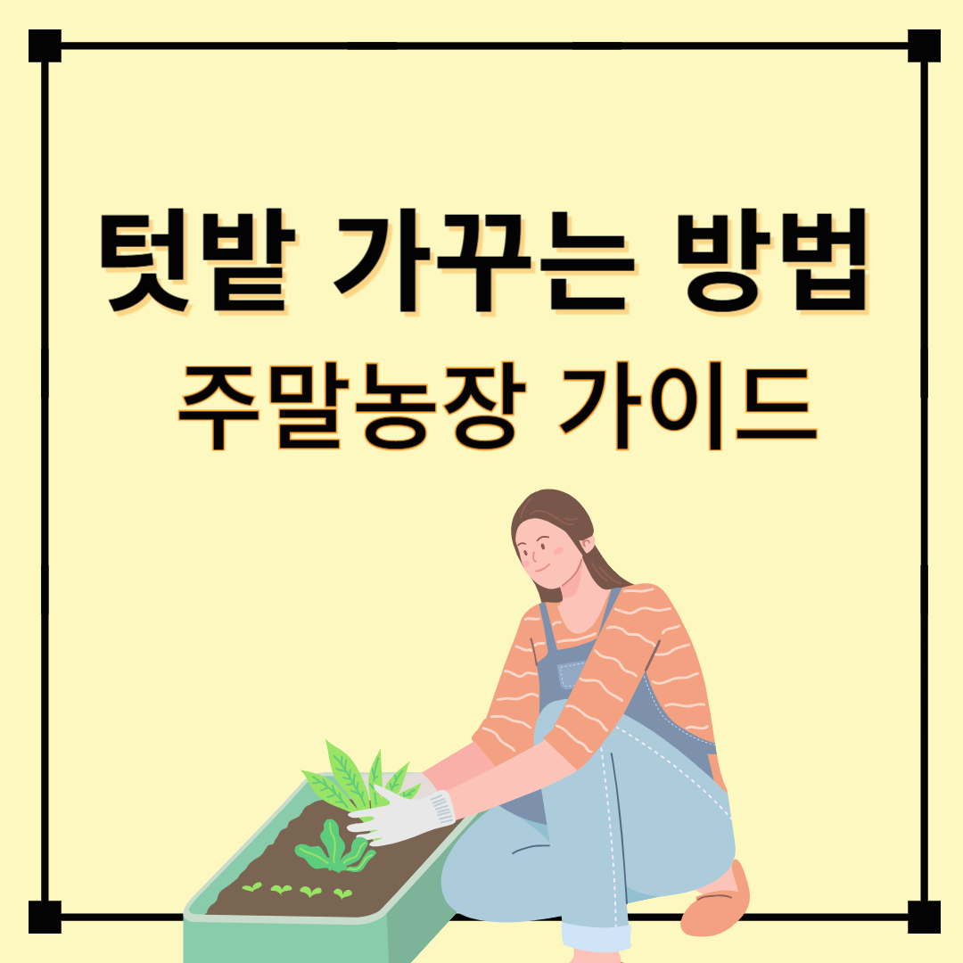 주말농장, 텃밭 가꾸는 방법! 밭갈이부터 텃밭 작물 파종까지