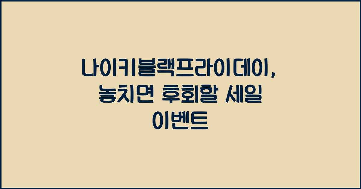 나이키블랙프라이데이