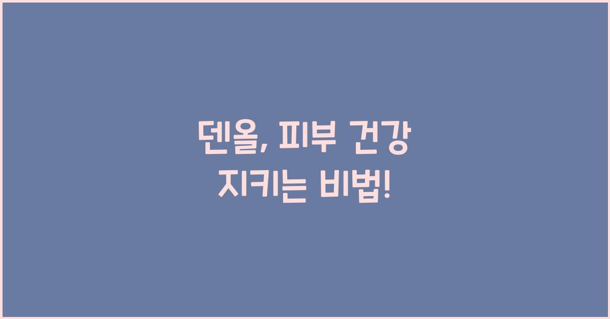 덴올