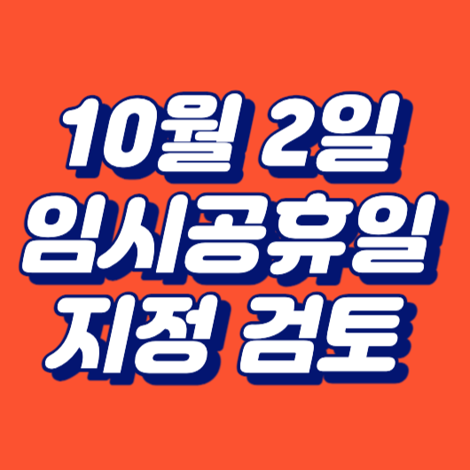 10월 2일 임시 공휴일 검토