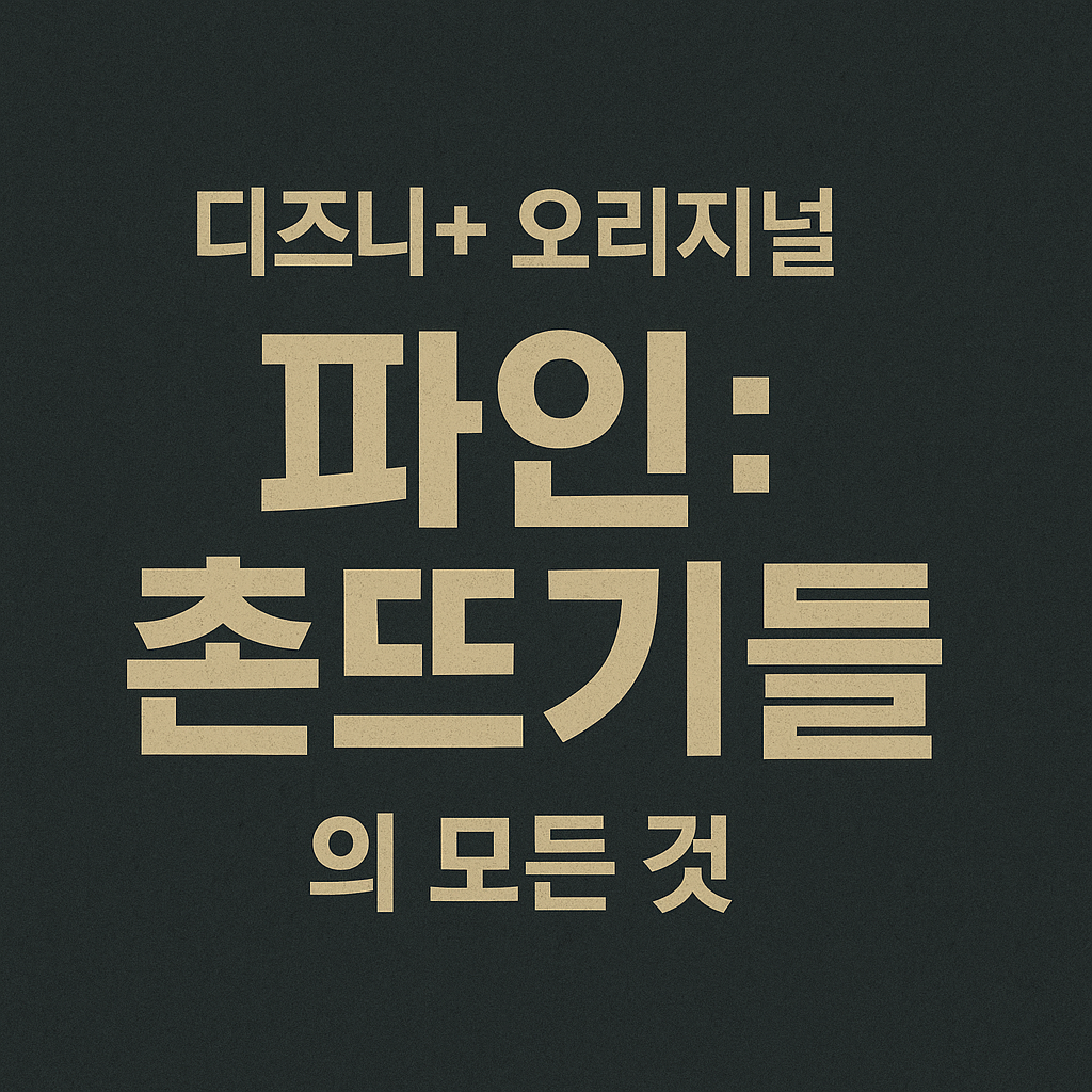 파인:촌뜨기들의모든것