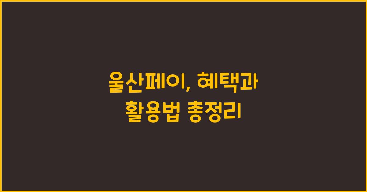 울산페이