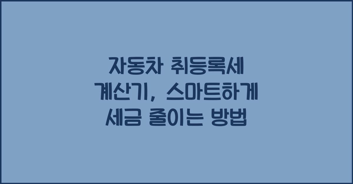 자동차 취등록세 계산기
