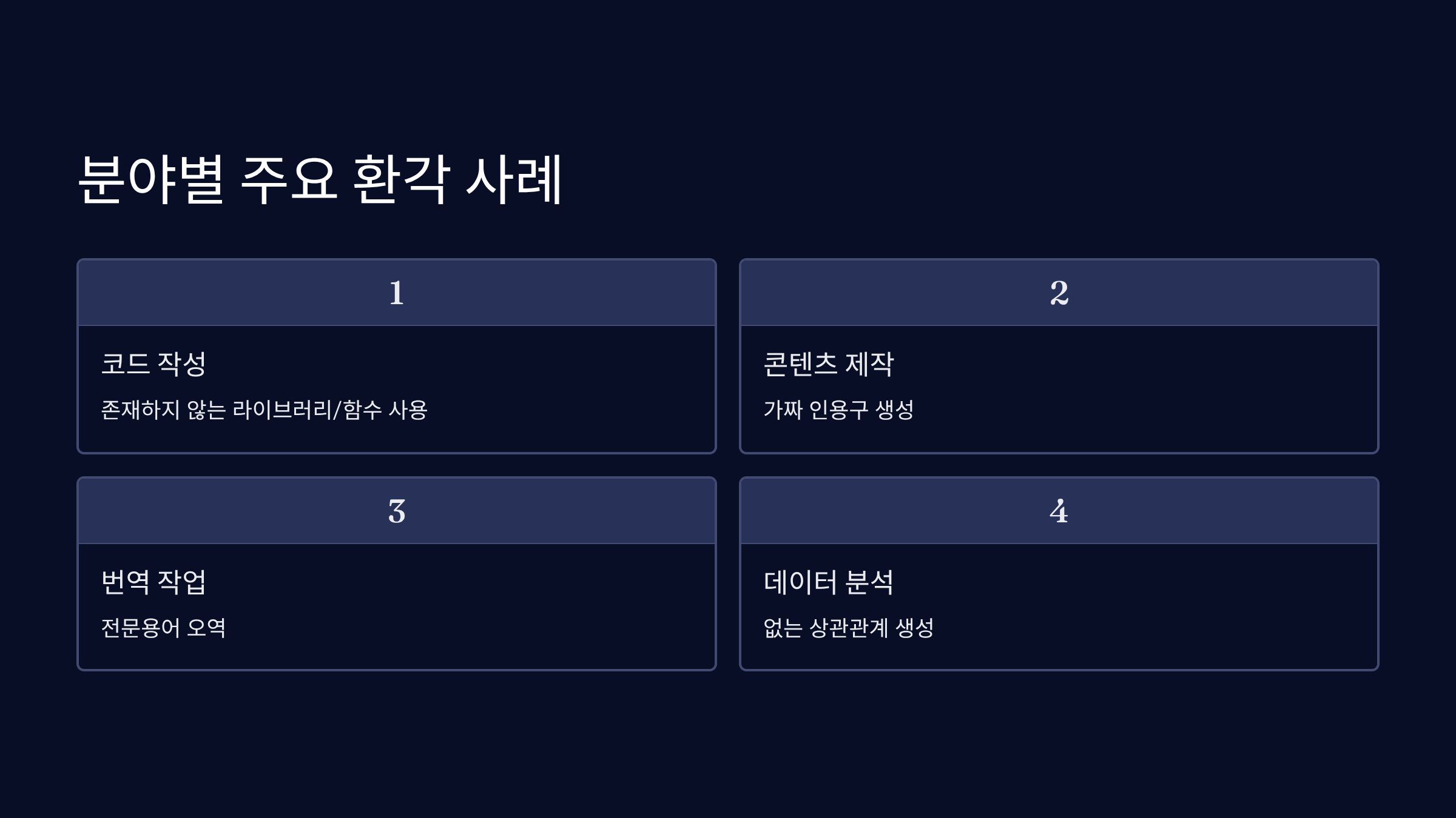실무에서 자주 만나는 환각 사례와 해결법