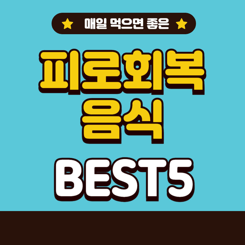 피로회복에 좋은 음식 BEST 5
