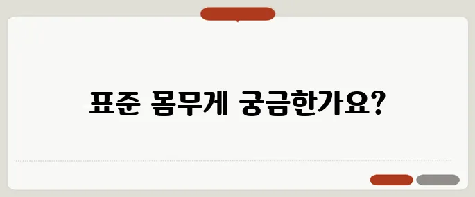 체중계산기 표준 몸무게 체크하기