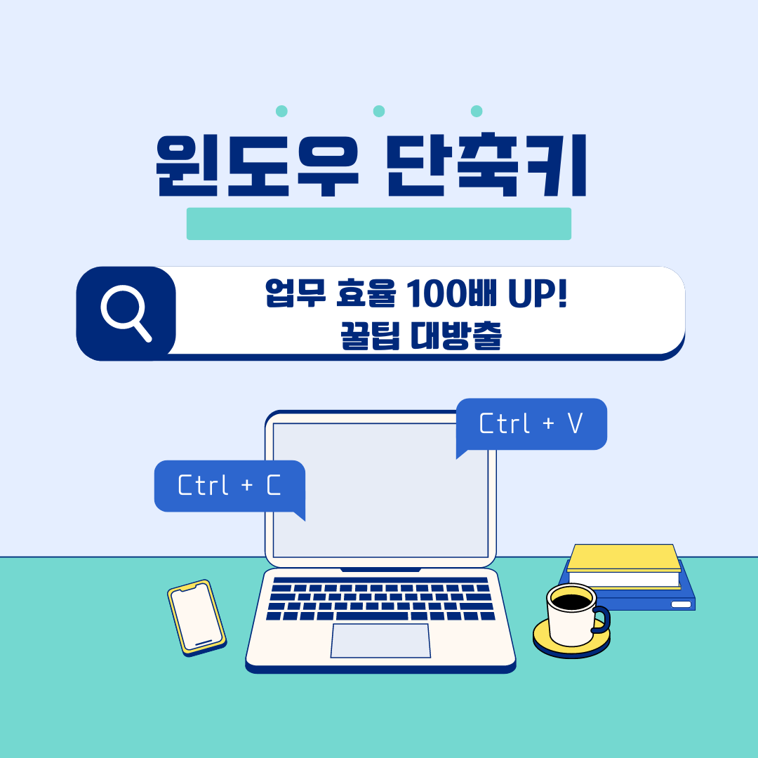 윈도우 단축키 오피스 단축키 활용법 : 업무 효율 100배 UP! 꿀팁 대방출