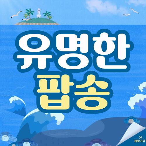 유명한 팝송