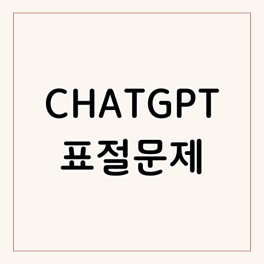 GPT 모델의 표절 문제 원인 한계 그리고 해결 방안