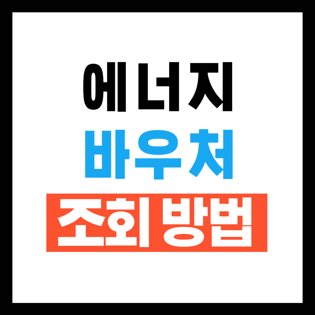 2025년 에너지바우처 조회방법