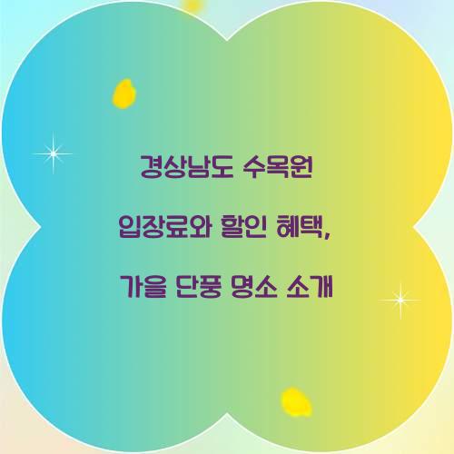 경상남도 수목원 입장료