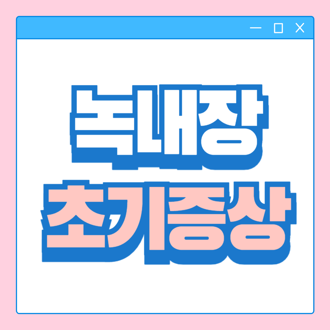 녹내장 초기증상, 치료 및 예방법