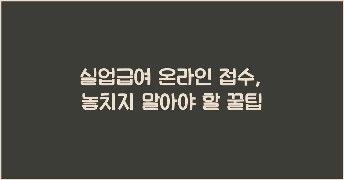 실업급여 온라인 접수