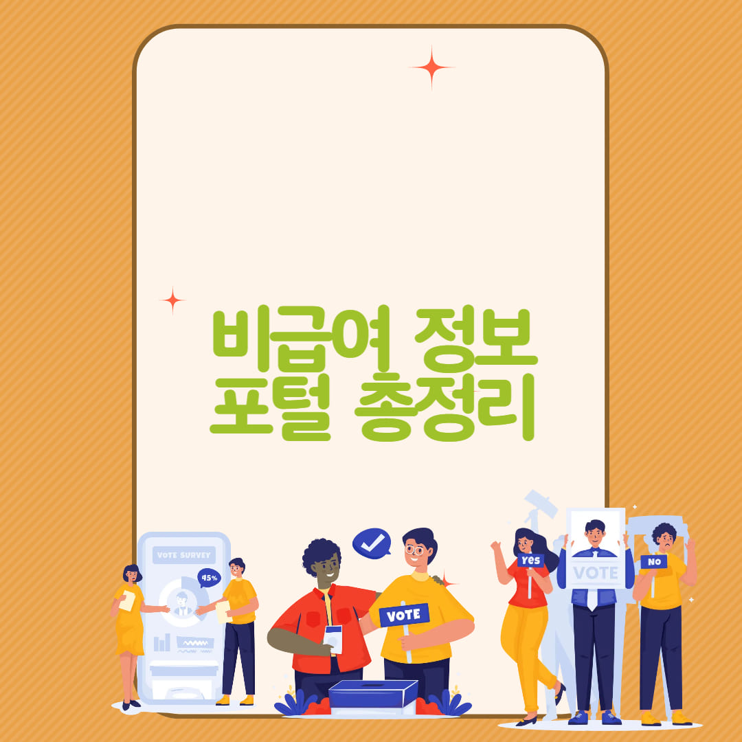 비급여 정보 포털