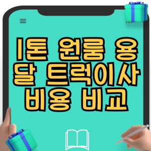 1톤 원룸 용달이사 트럭이사 비용 견적 조회 비교