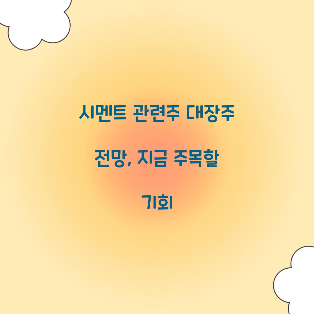 시멘트 관련주 대장주 전망