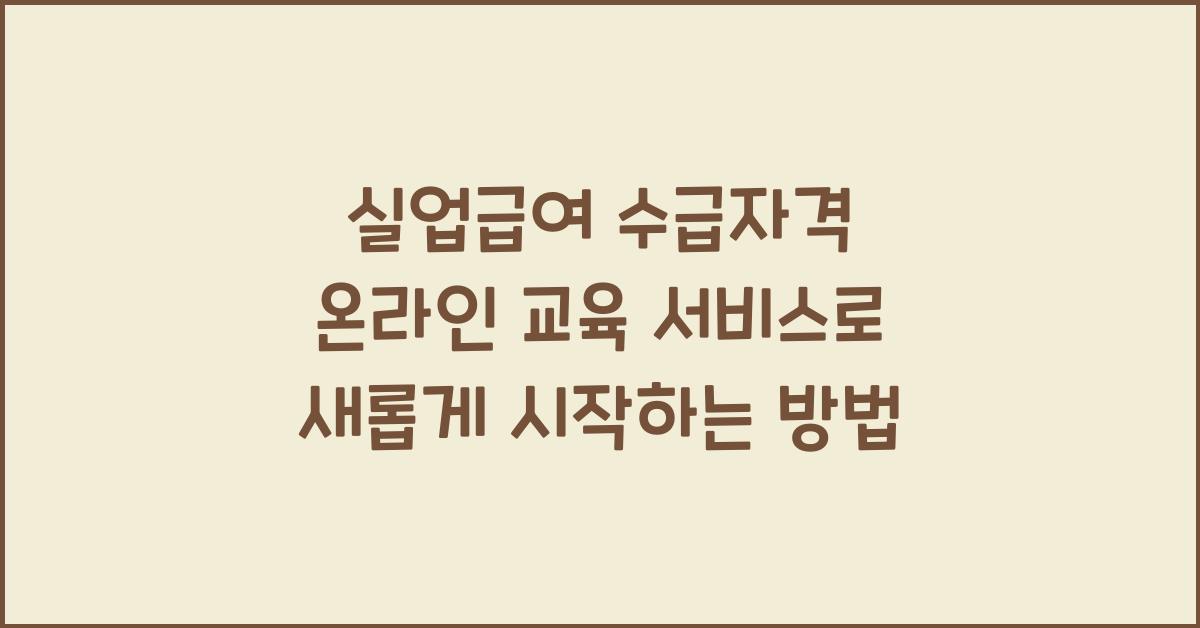 실업급여 수급자격 온라인 교육 서비스