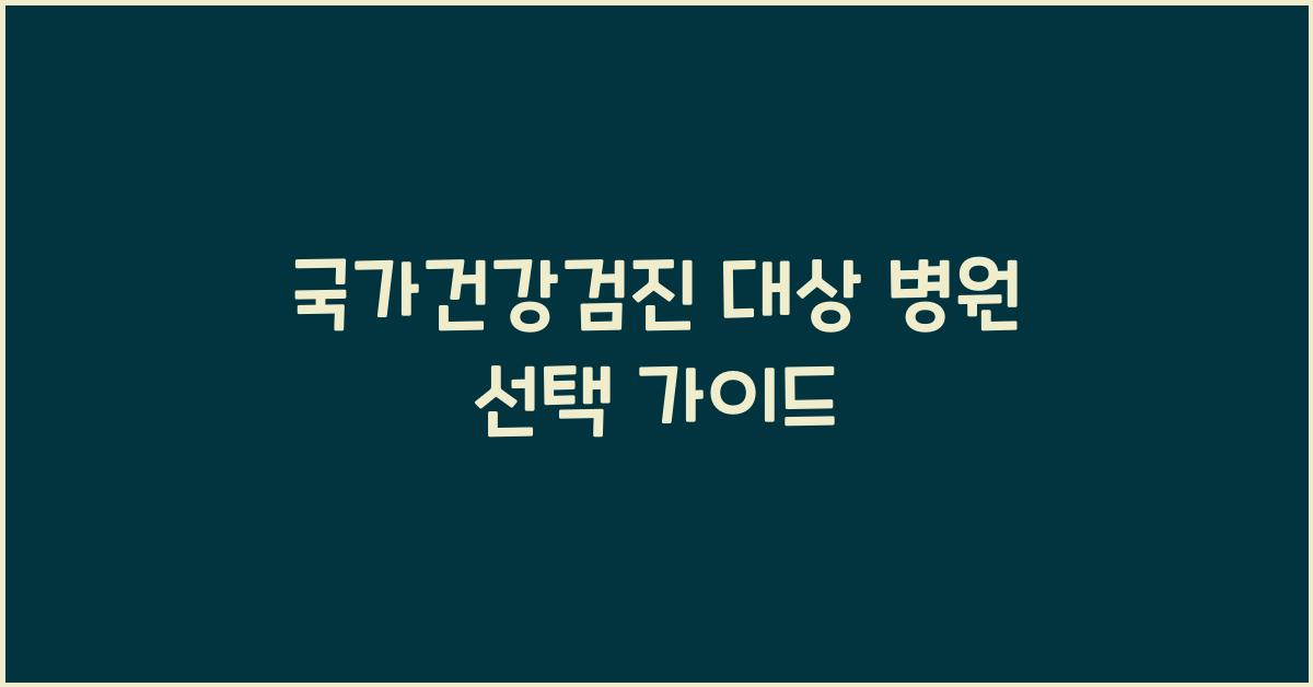 국가건강검진 대상 병원