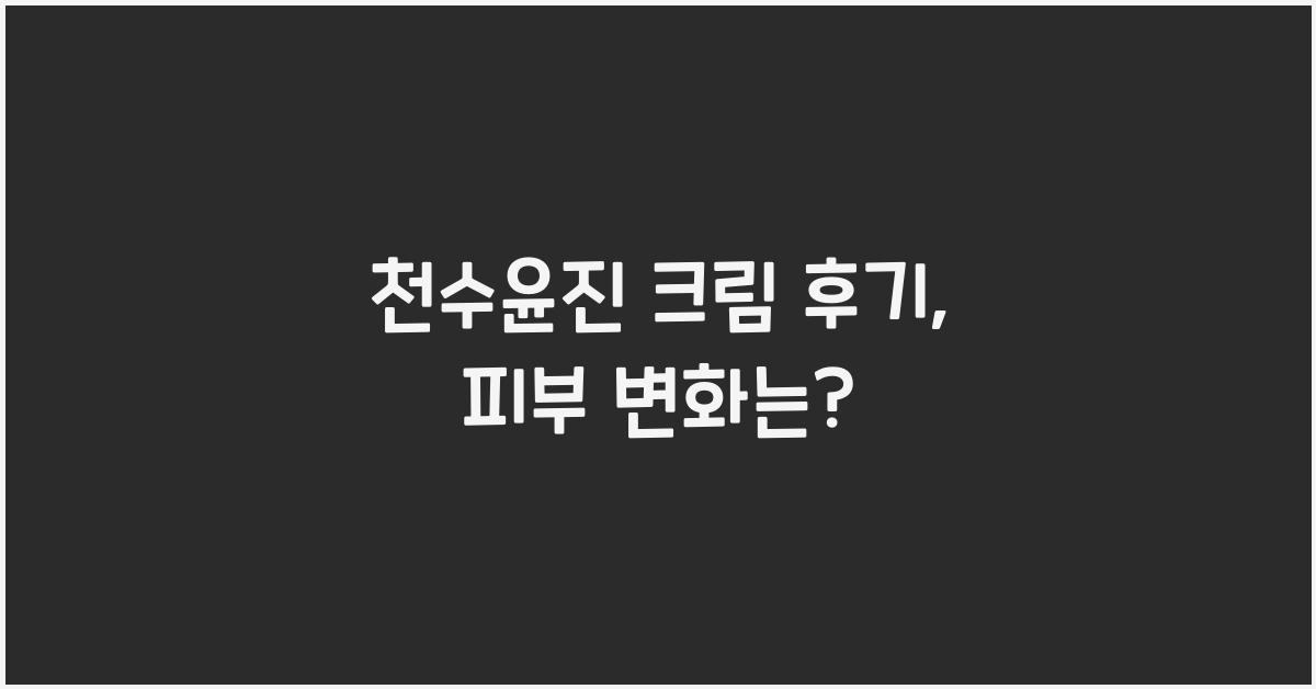 천수윤진 크림 후기