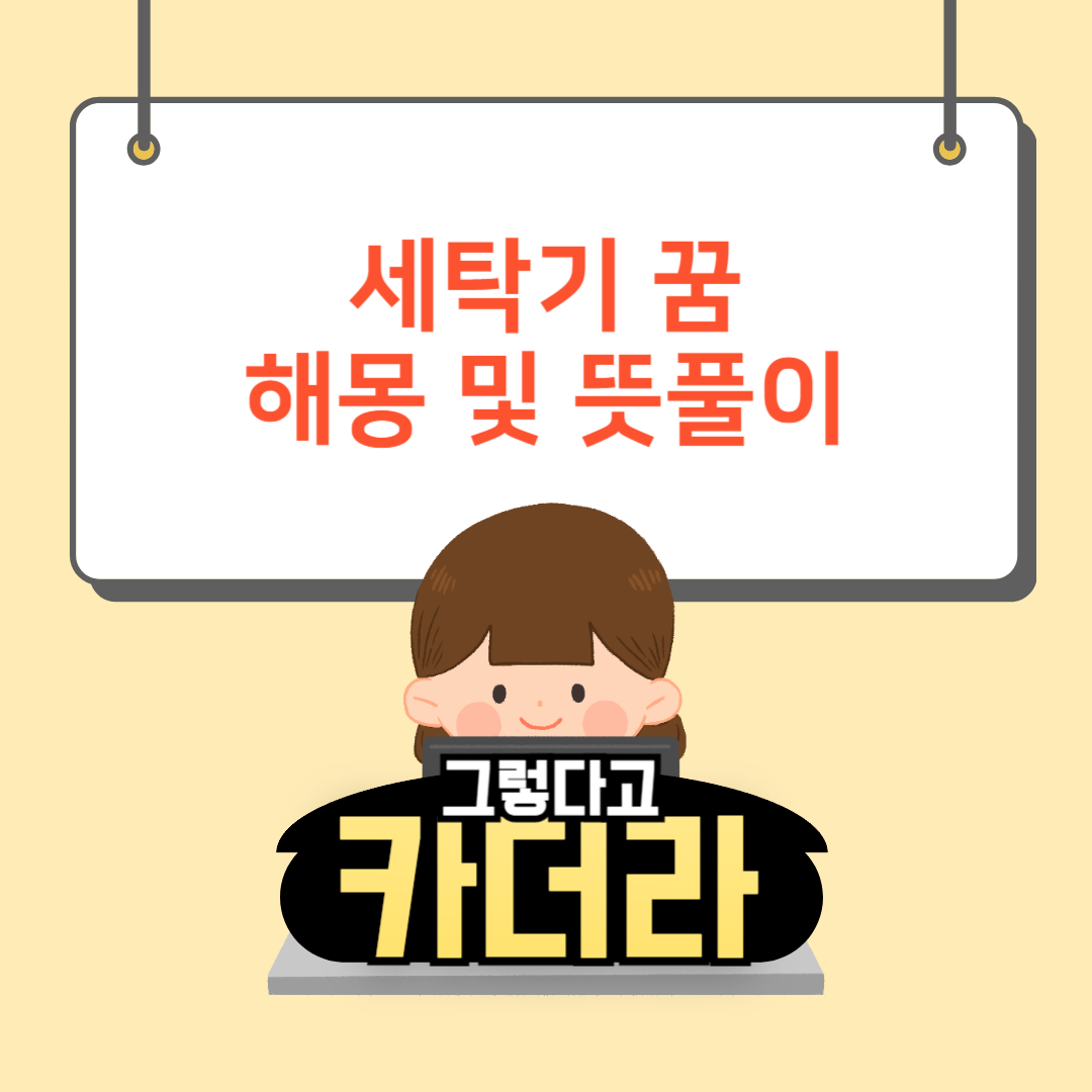 세탁기 꿈, 세탁기 돌리는 꿈해몽 및 뜻풀이