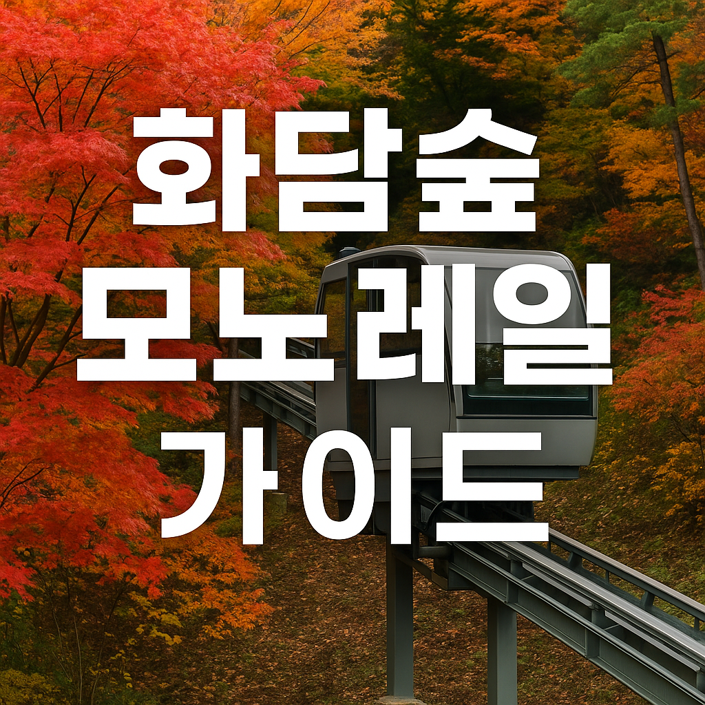 화담숲 모노레일