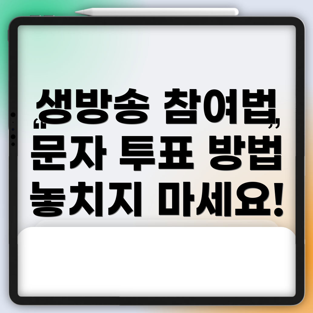 미스터트롯3 생방송 실시간 참여