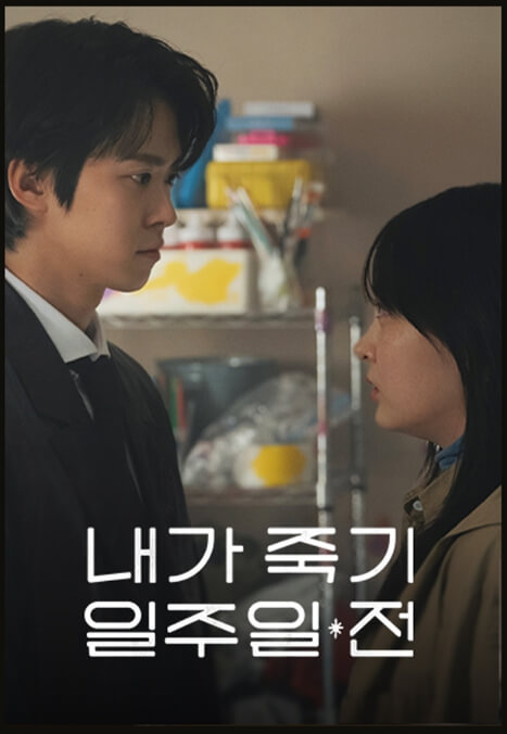 내가죽기일주일 전-2025-티빙