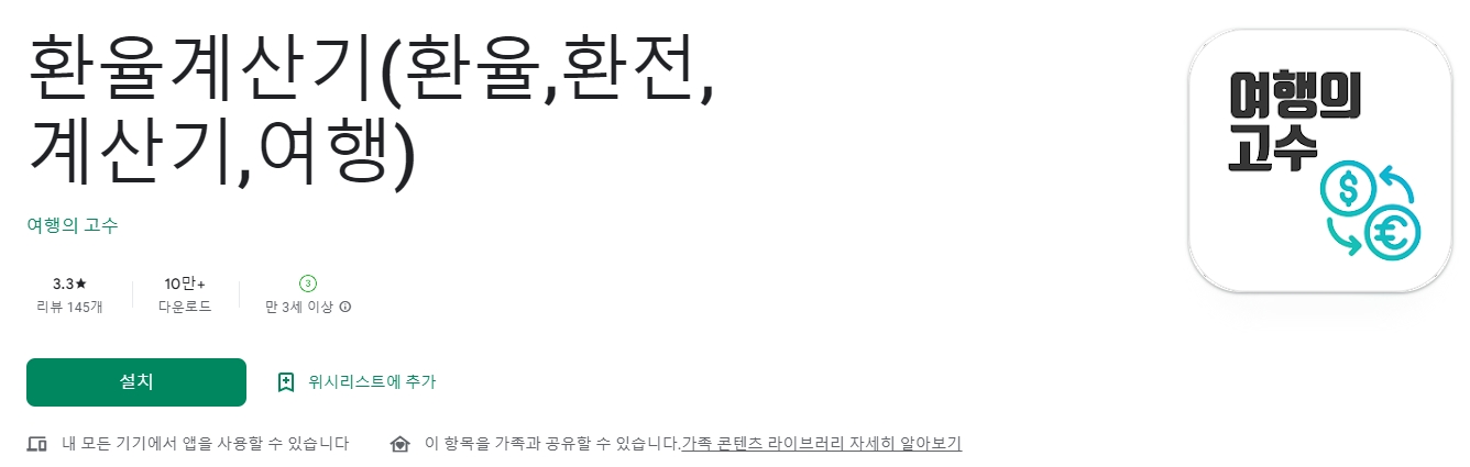 낮은 별점의 환율 앱 예시