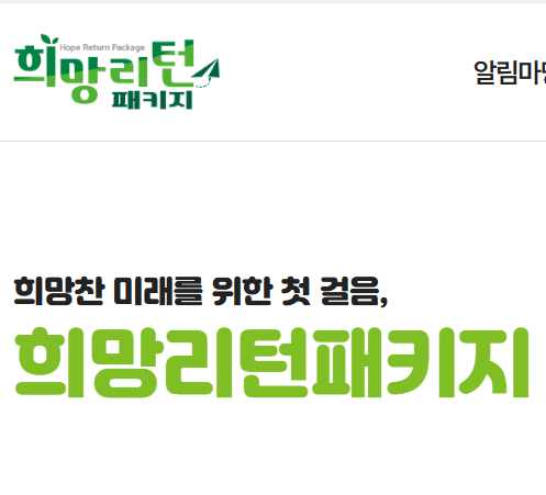 소상공인 희망리턴패키지 2