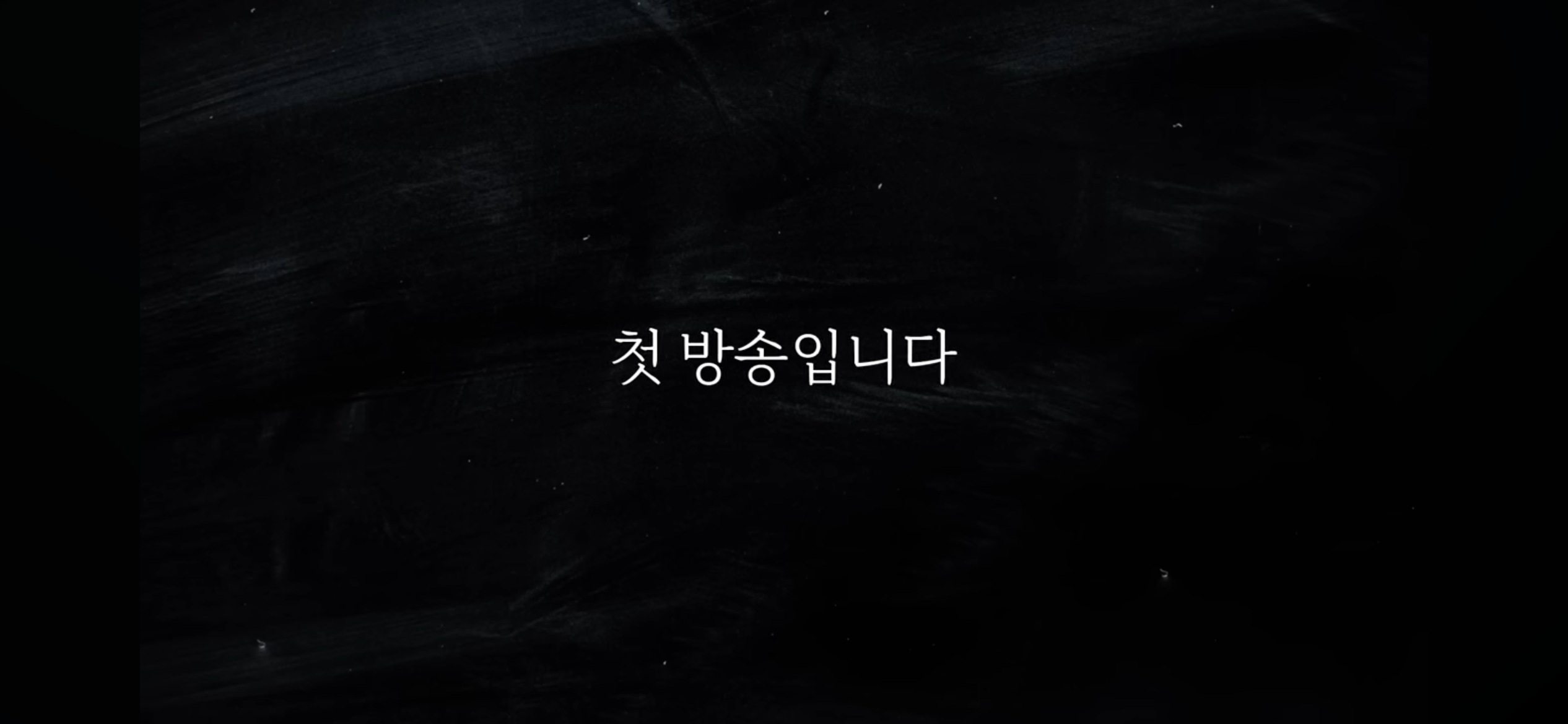 조금 늦은 출발 ❘ 하지만 창대한 시작