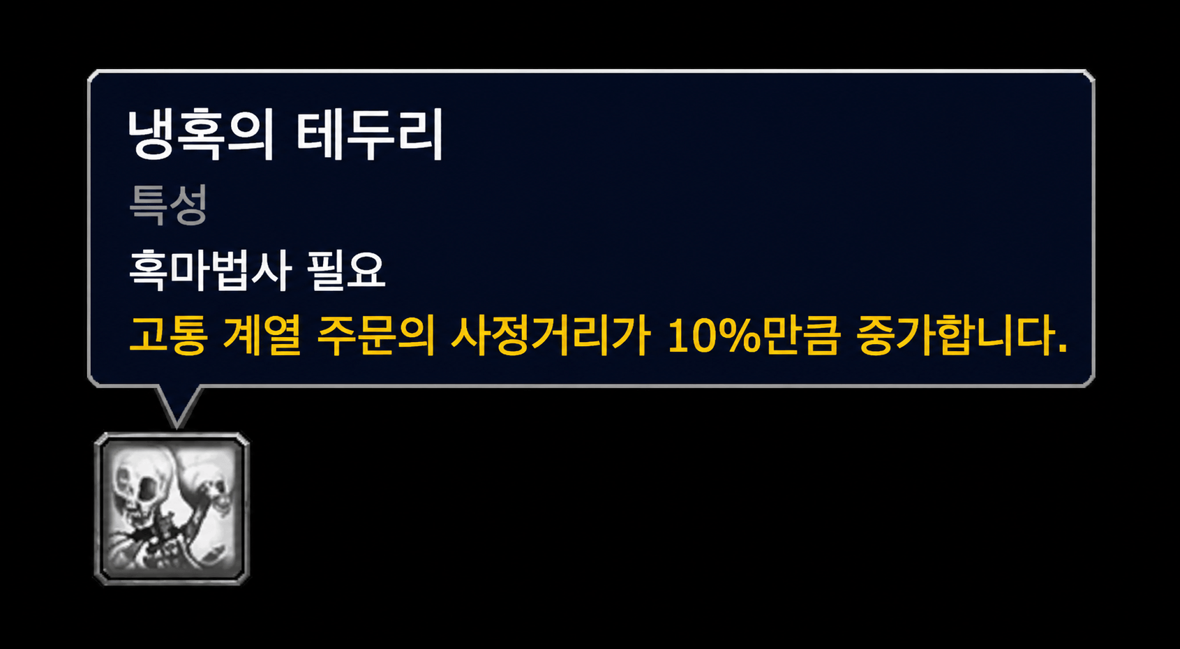 와우 불성 흑마 고통 특성 냉혹의 테두리 사정거리 10퍼센트 증가 툴팁
