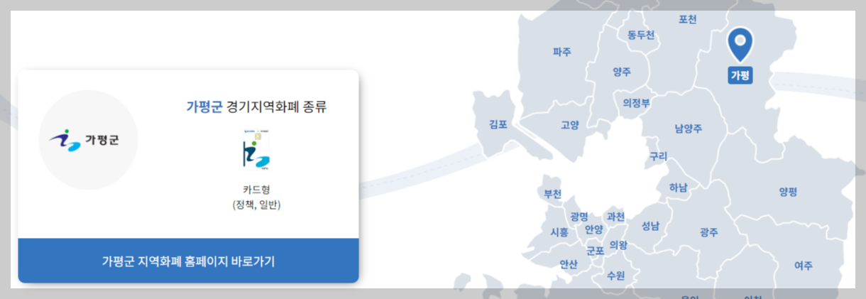 가평사랑상품권: 사용처, 혜택 확인하기