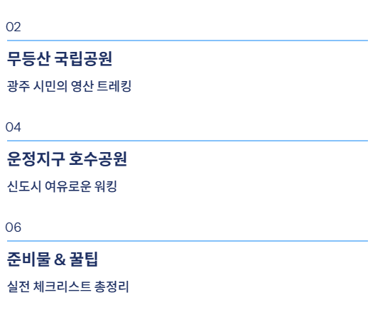 광주광역시 근교 산책·달리기·트레킹 명소 완벽 가이드 | 주말 액티비티 추천