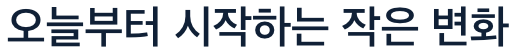 뇌에 좋은 작은 변화