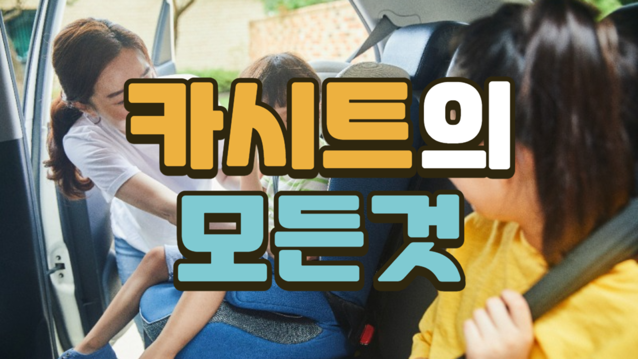 카시트 고르는 법