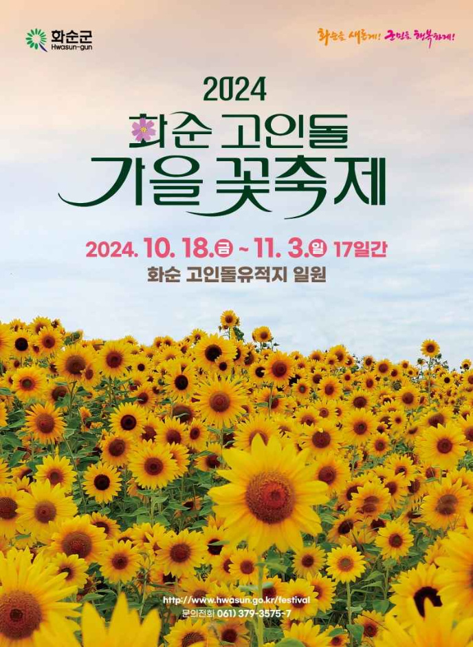2024 화순 고인돌 가을꽃축제