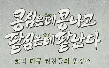 콩콩팥팥-촬영지-예능-콩심은데콩나고팥심은데팥난다