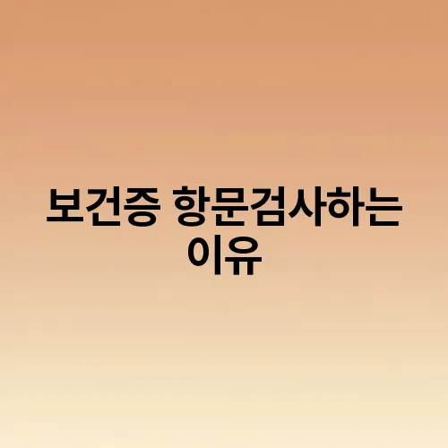 보건증 항문검사하는 이유