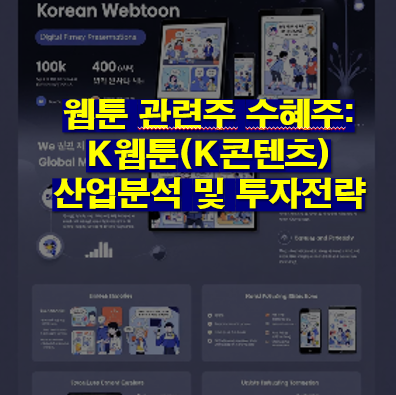 웹툰 관련주 수혜주: K웹툰(K콘텐츠) 산업분석 및 투자전략