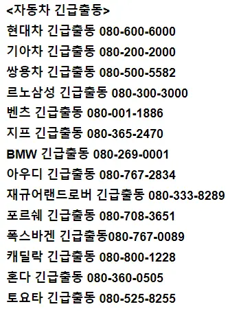 긴급출동 전화번호 긴급출동 종류와 내용