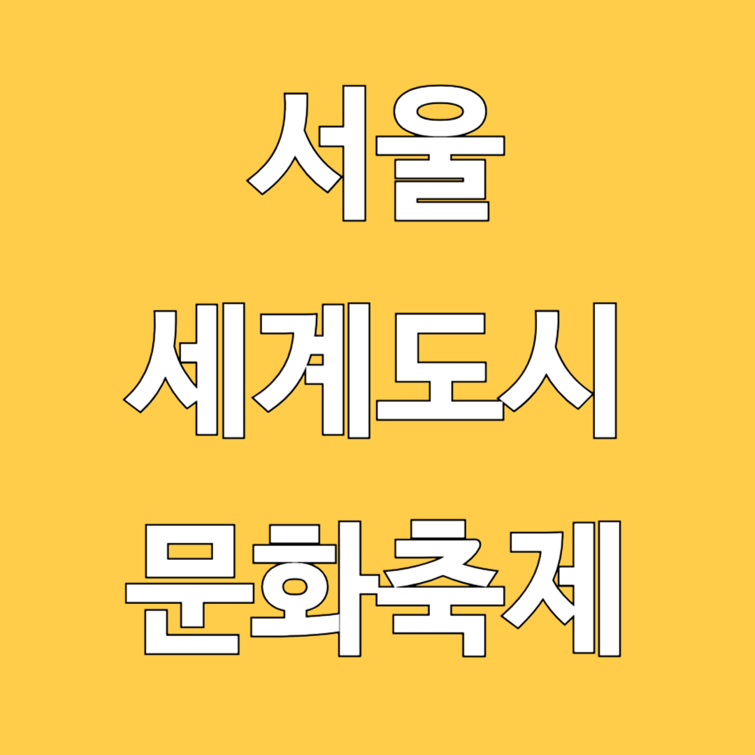 2025 서울세계도시문화축제 완벽 즐기는 방법 총정리