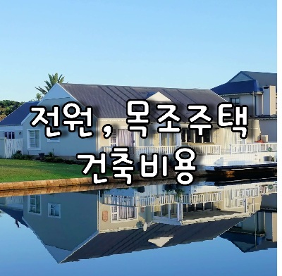 저수지 인근의 전원주택