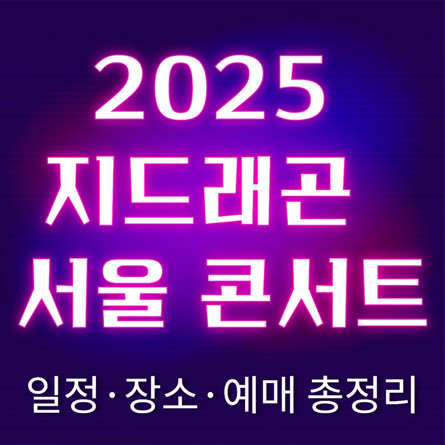 지드래곤 2025 서울 콘서트 일정&middot;장소&middot;예매 총정리